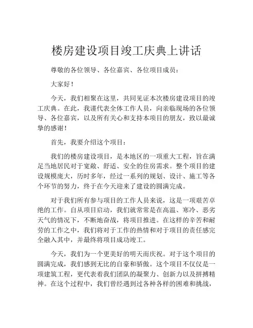 楼房建设项目竣工庆典上讲话