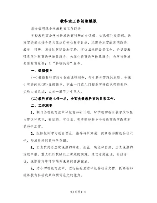 教科室工作制度模版(5篇)