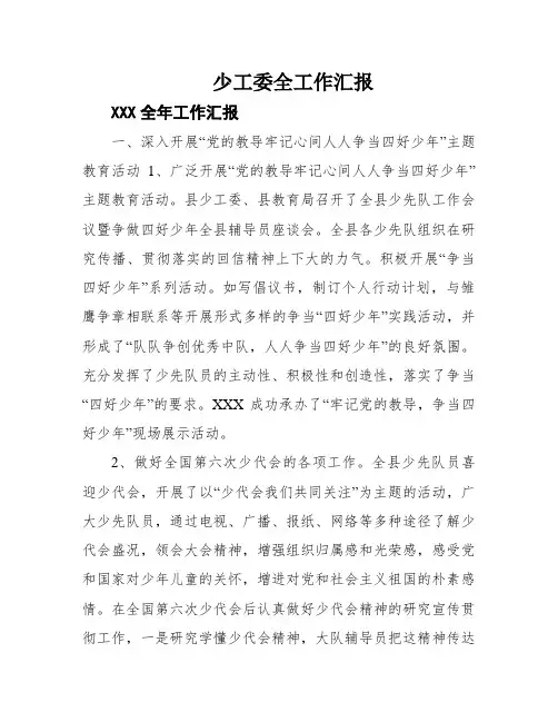 少工委全工作汇报