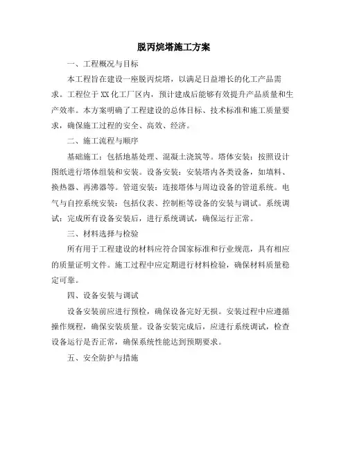 脱丙烷塔施工方案