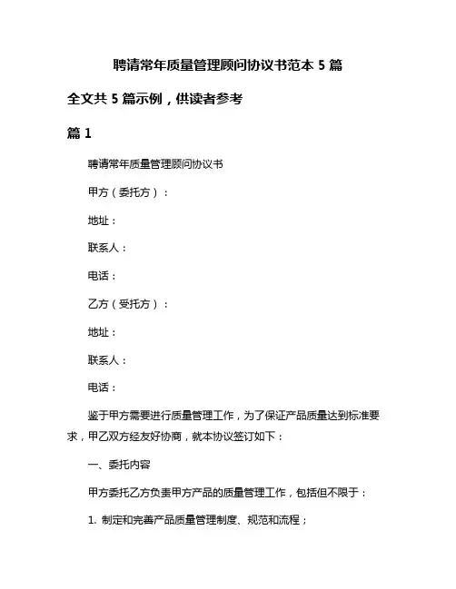 聘请常年质量管理顾问协议书范本5篇