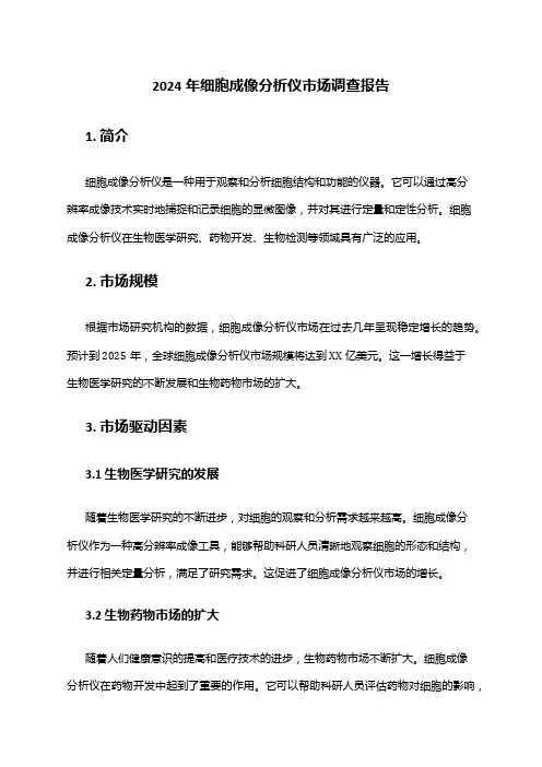 2024年细胞成像分析仪市场调查报告