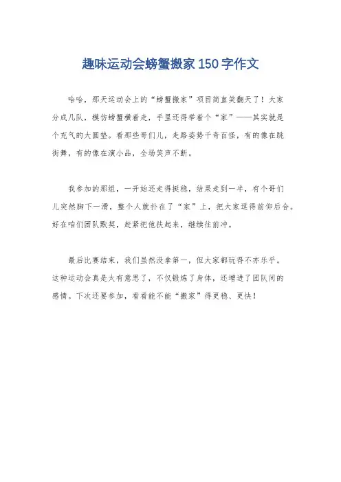 趣味运动会螃蟹搬家150字作文