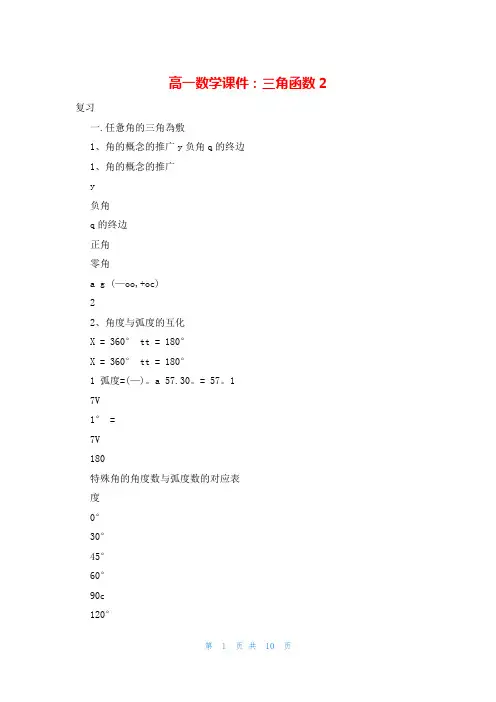 高一数学课件：三角函数2