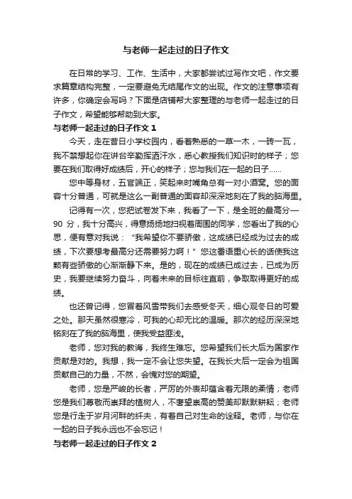 与老师一起走过的日子作文