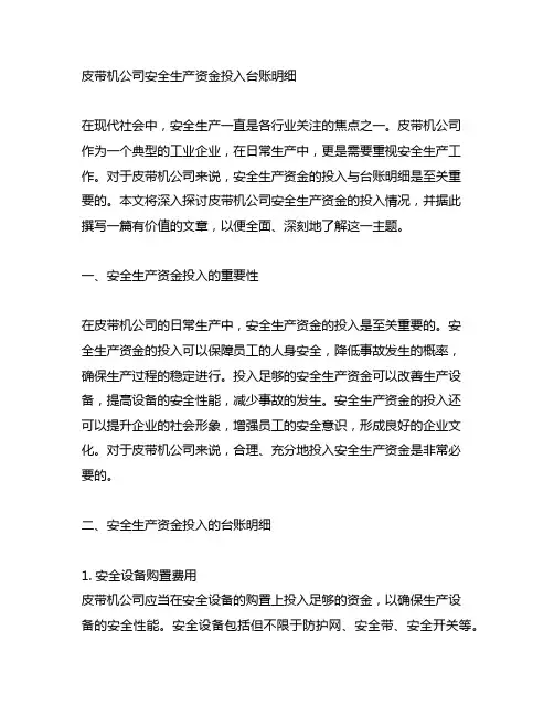 皮带机公司安全生产资金投入台账明细