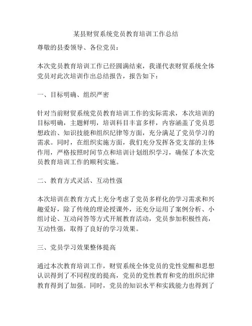 某县财贸系统党员教育培训工作总结