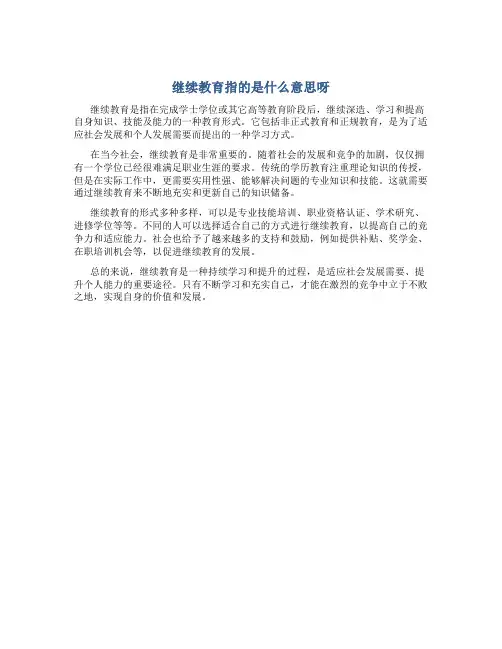 继续教育指的是什么意思呀