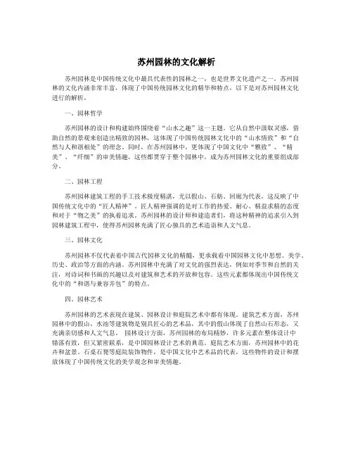 苏州园林的文化解析