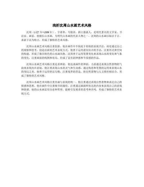 浅析沈周山水画艺术风格
