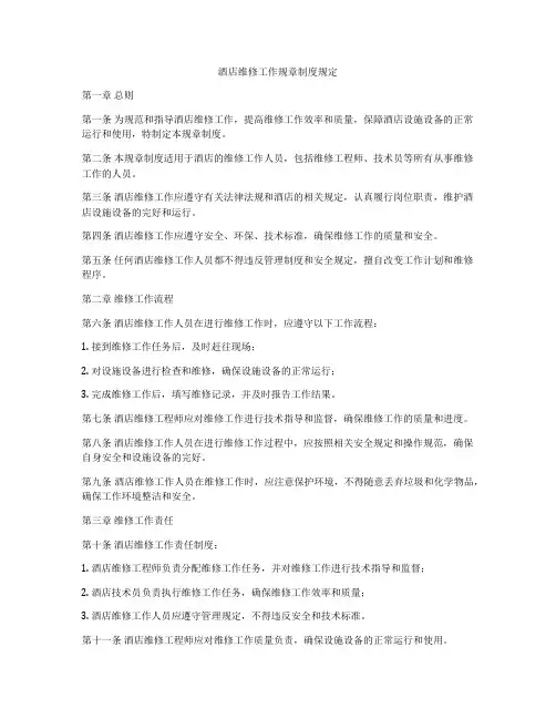 酒店维修工作规章制度规定