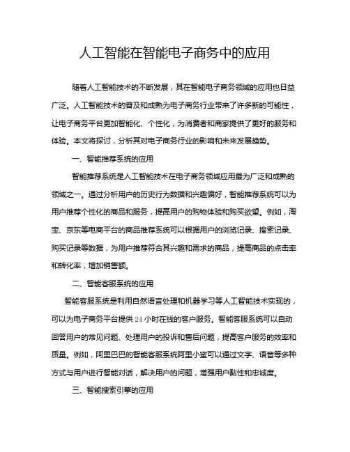 人工智能在智能电子商务中的应用