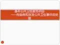 基本公共卫生服务传染病疫情处置工作要求ppt课件