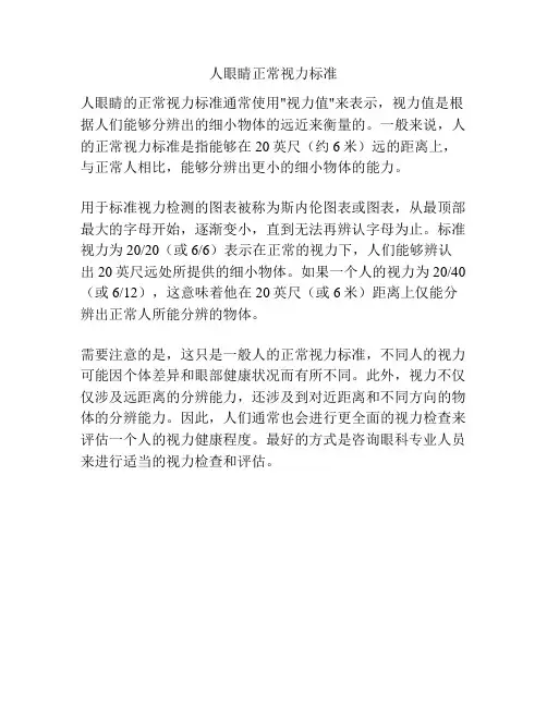 人眼睛正常视力标准