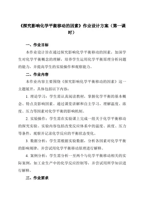 《第二章实验活动1探究影响化学平衡移动的因素》作业设计方案-高中化学人教版19选修1