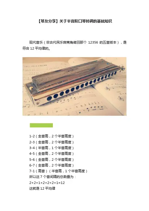 【琴友分享】关于半音阶口琴转调的基础知识