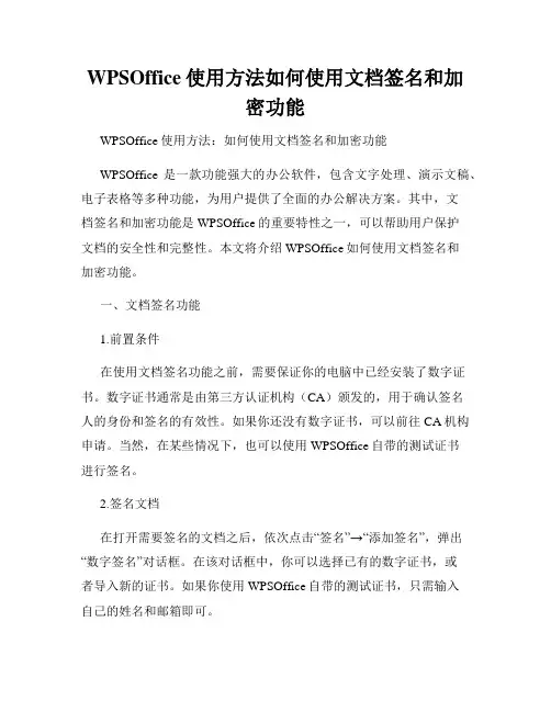 WPSOffice使用方法如何使用文档签名和加密功能