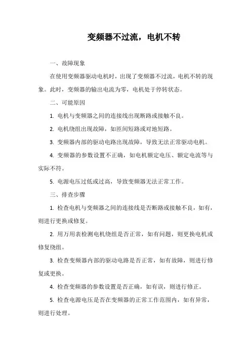 变频器不过流,电机不转