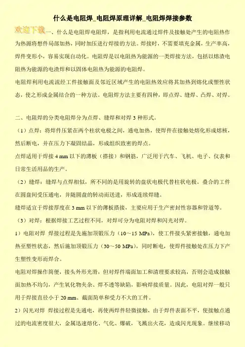 什么是电阻焊_电阻焊原理详解_电阻焊焊接参数