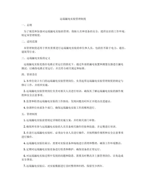 远端漏电实验管理制度