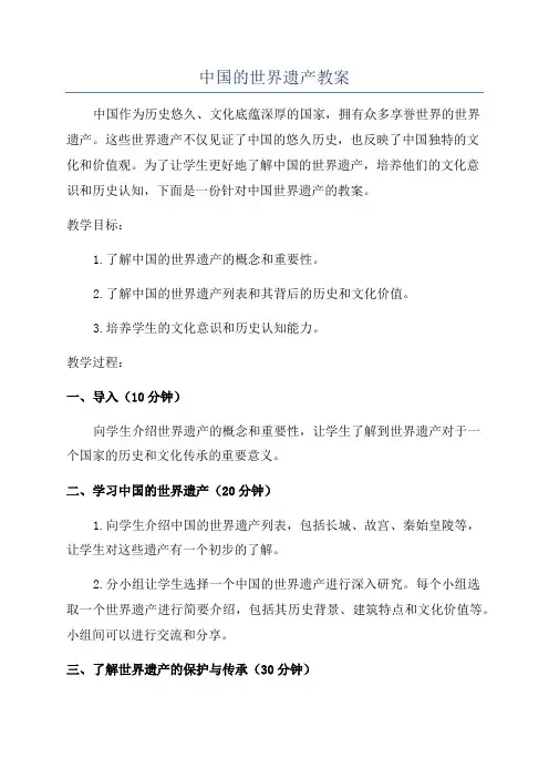 中国的世界遗产教案