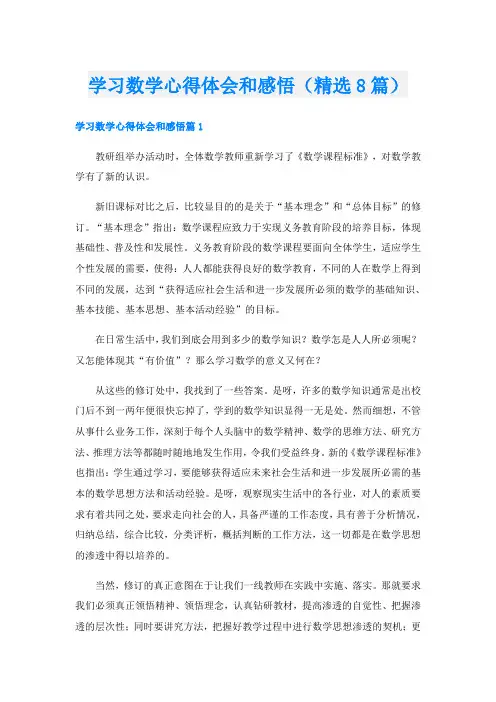 学习数学心得体会和感悟(精选8篇)