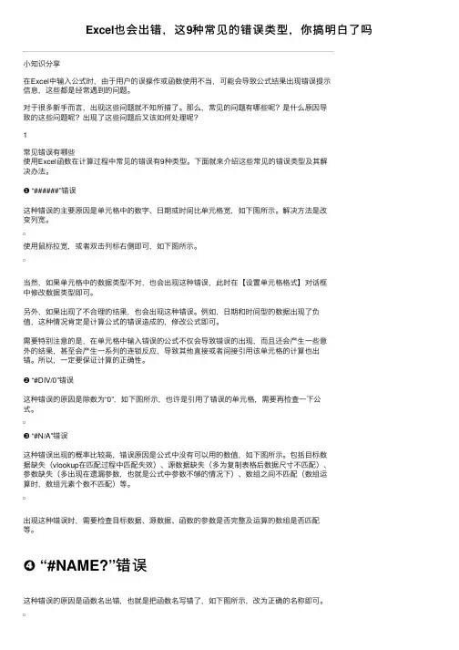 Excel也会出错，这9种常见的错误类型，你搞明白了吗