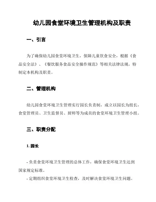 幼儿园食堂环境卫生管理机构及职责