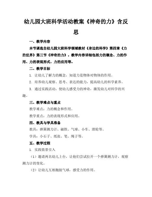 幼儿园大班科学活动教案《神奇的力》含反思