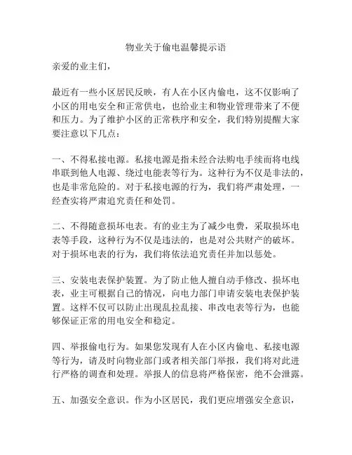 物业关于偷电温馨提示语