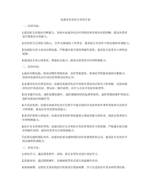 血液净化室医生培训计划