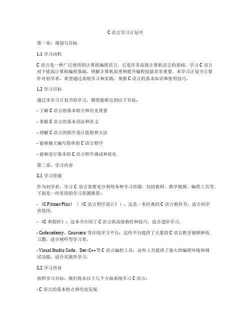 C语言学习计划书