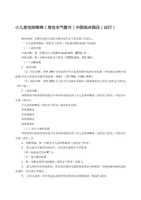 儿科-小儿急性咳嗽病(急性支气管炎)中医临床路径(试行版).docx