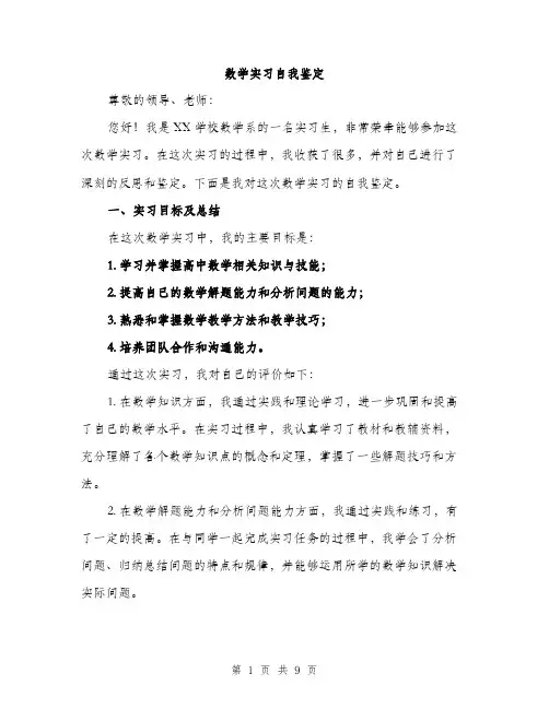 数学实习自我鉴定（3篇）
