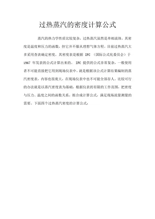 过热蒸汽的密度计算公式