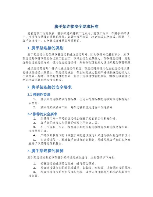 脚手架连接安全要求标准