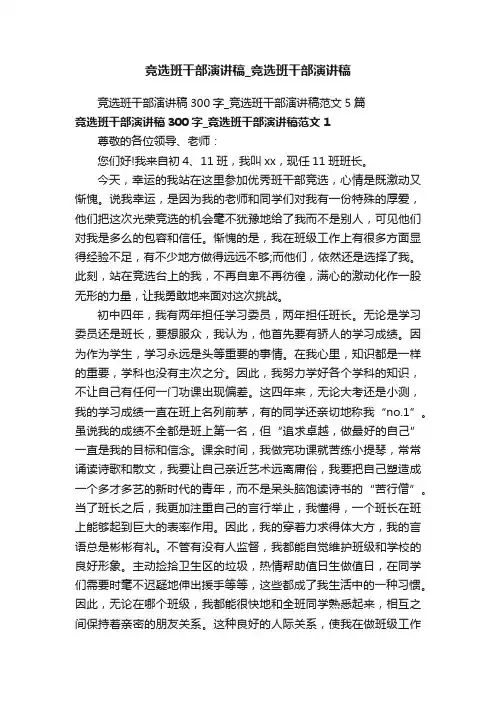 竞选班干部演讲稿300字_竞选班干部演讲稿范文5篇
