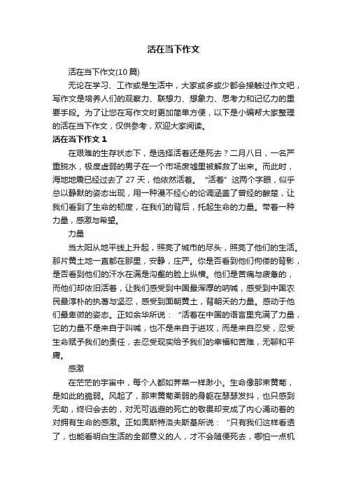 活在当下作文（10篇）