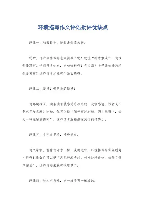 环境描写作文评语批评优缺点