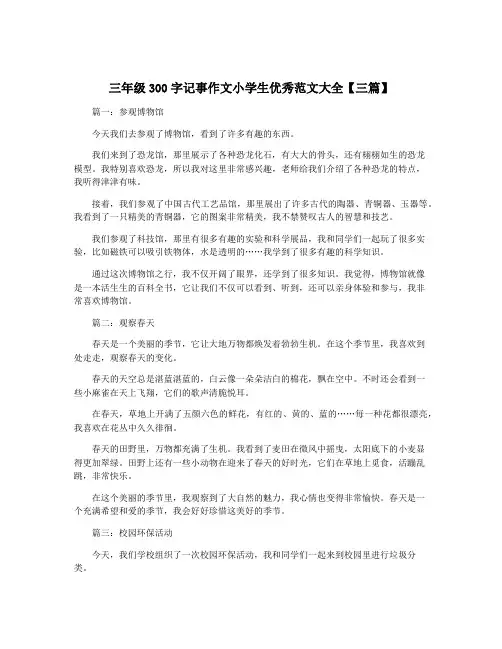 三年级300字记事作文小学生优秀范文大全【三篇】