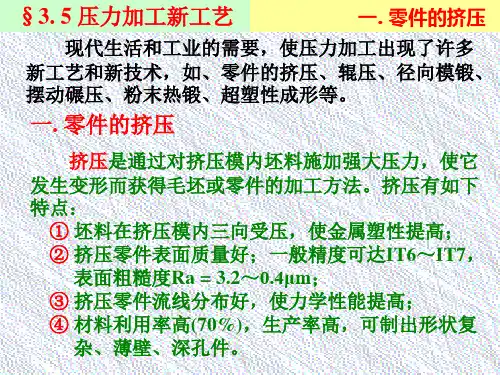§3-5 压力加工新工艺