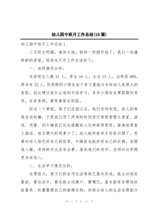 幼儿园中班月工作总结(15篇)