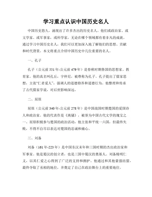 学习重点认识中国历史名人