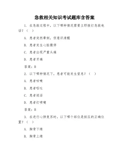 急救相关知识考试题库含答案