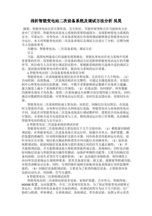 浅析智能变电站二次设备系统及调试方法分析 吴昊