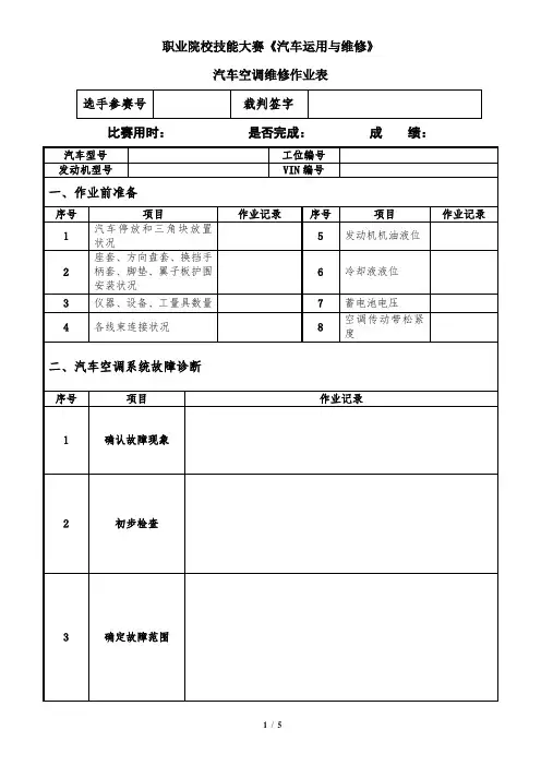 最新 汽车空调维修作业表