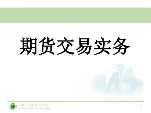 期货交易实务.ppt
