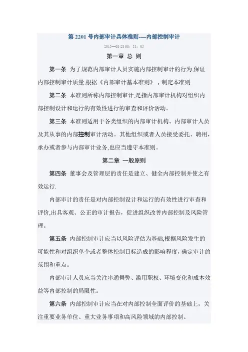 第2201号内部审计具体准则——内部控制审计(2014版)