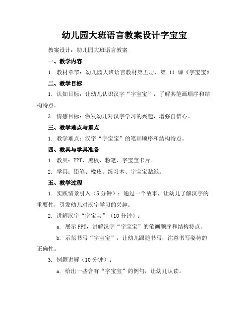 幼儿园大班语言教案设计字宝宝