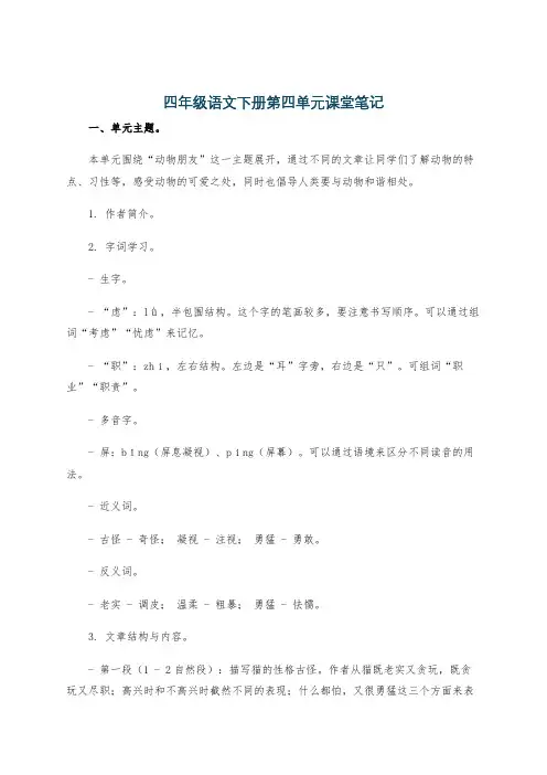 四年级语文下册第四单元课堂笔记